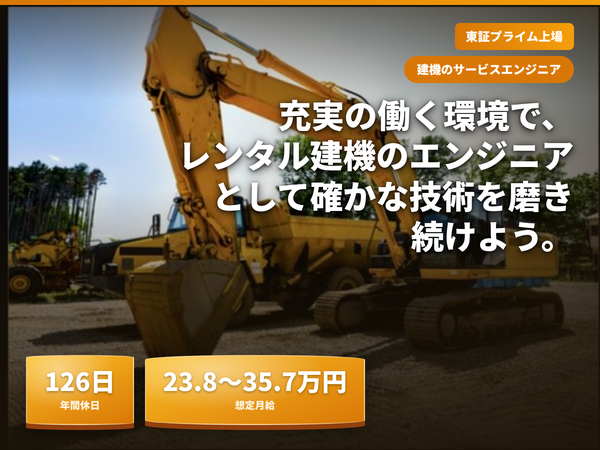 業界トップクラスの安定企業!土日祝休み・年間休日126日/経験を活かし技術力を磨ける建機整備士