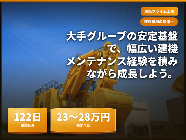 整備メンテ経験を活かせる|土日休・年間休日122日の安定環境/大手建機リース会社でのサービスエンジニア