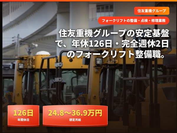 土日祝休みで整備経験を活かせる!業界大手企業のフォークリフト整備士/年休126日の安心環境
