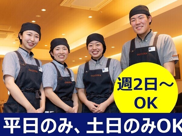 大戸屋ごはん処　新潟女池店／週2日～OK／平日のみ・土日のみOK！選べるシフト／学生まかないあり／週末時給UP！！