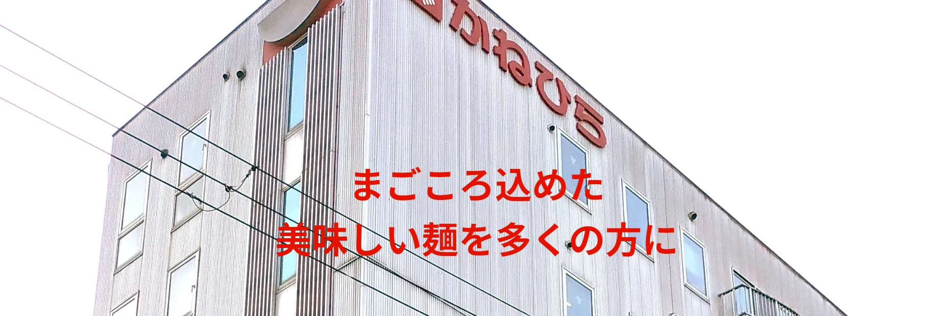 株式会社兼平製麺所