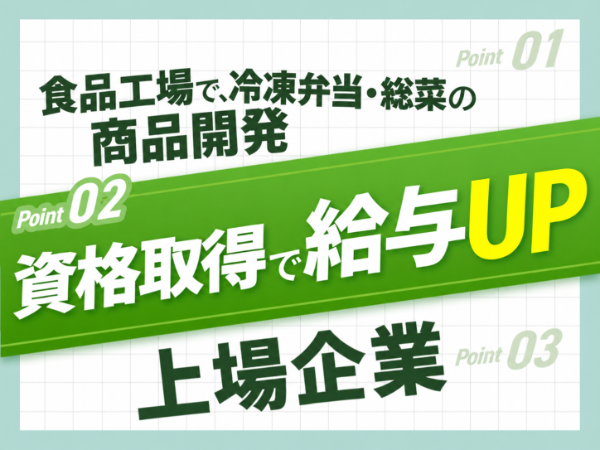 冷凍弁当・惣菜の商品開発／月給38万円～／自社ブランド・OEMの試作から量産化まで／東証スタンダード上場／足利市