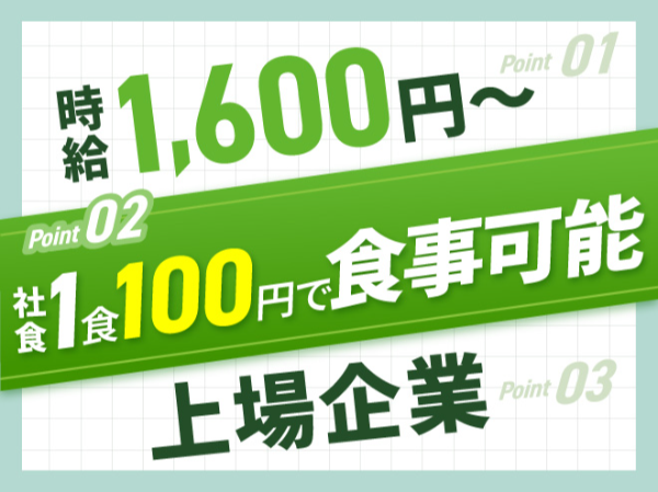 【未経験の方歓迎!時給1600円~】食品工場の現場管理のお仕事です