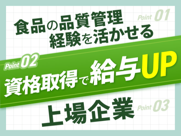 月給28万円~/お弁当、お惣菜の献立管理/東証スタンダード上場企業の正社員