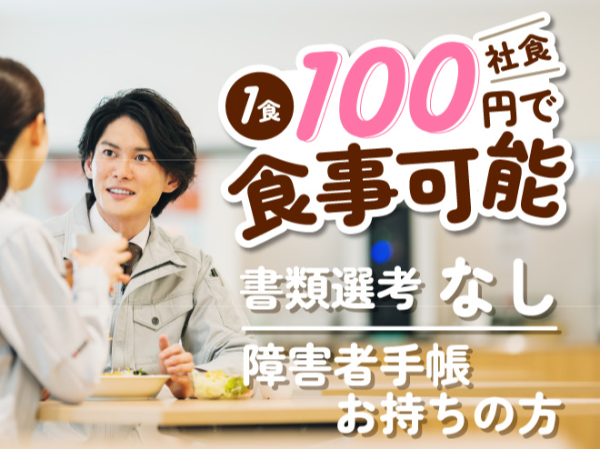  【未経験可】倉庫の軽作業【障がい者求人】