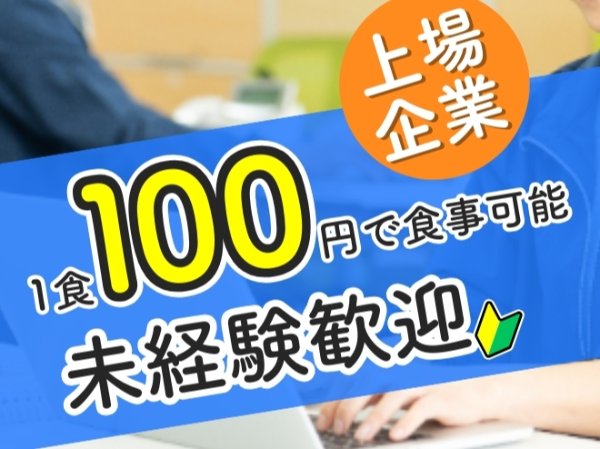 未経験OK!食品製造スタッフ募集 月給27万円~、転勤なし/上場企業の正社員