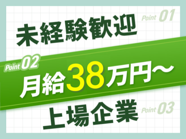 月給38万円~/未経験OK/食品製造スタッフ募集/上場企業の正社員