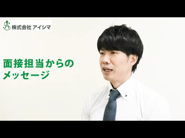 面接担当からのメッセージ