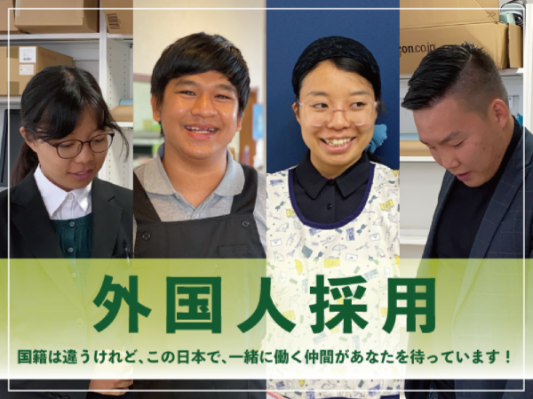 外国人採用