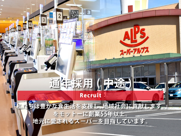 通年採用(中途)について