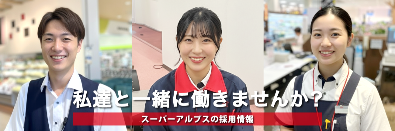 株式会社スーパーアルプス