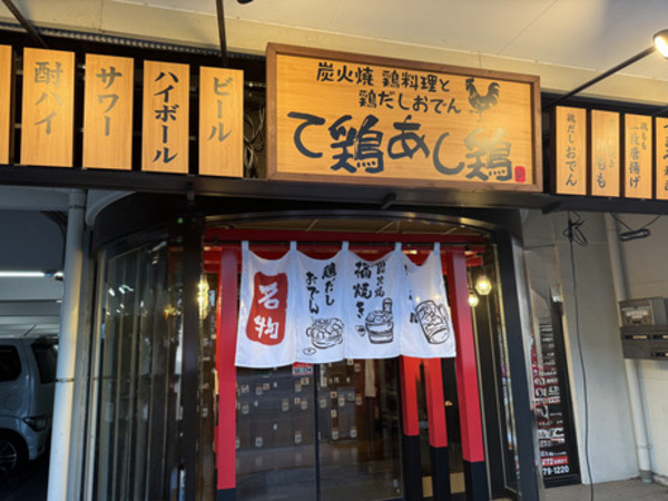 秦野市・東海大学前【店長候補】炭火焼き鶏と鶏だしおでんが自慢の居酒屋／店舗運営の裁量大・マネジメント｜店舗拡大中の成長環境・経験者歓迎