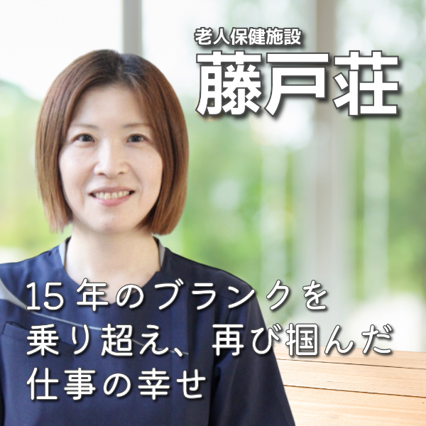倉敷藤戸荘 / 介護福祉士/N.Aさん