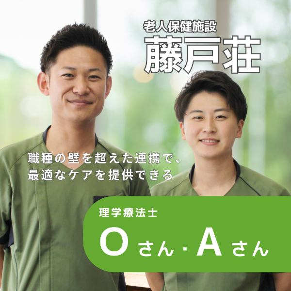 倉敷藤戸荘 / 理学療法士/Oさん・Aさん