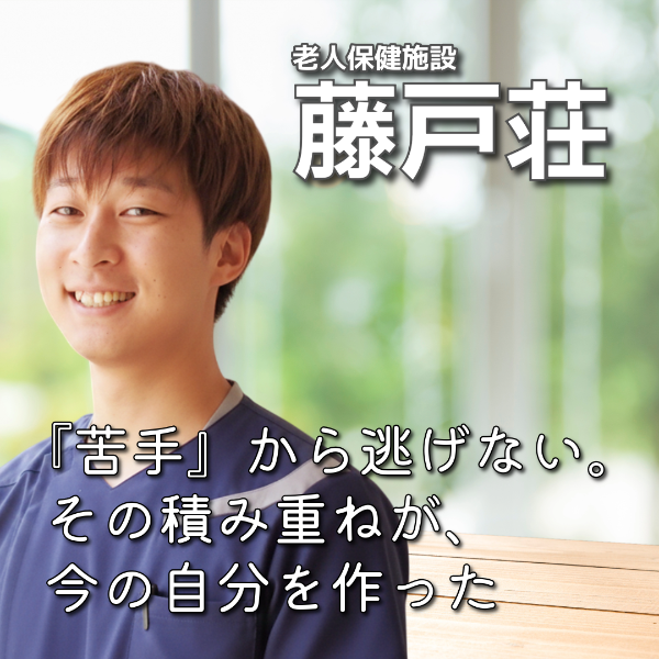 倉敷藤戸荘 / 介護福祉士/H.Mさん