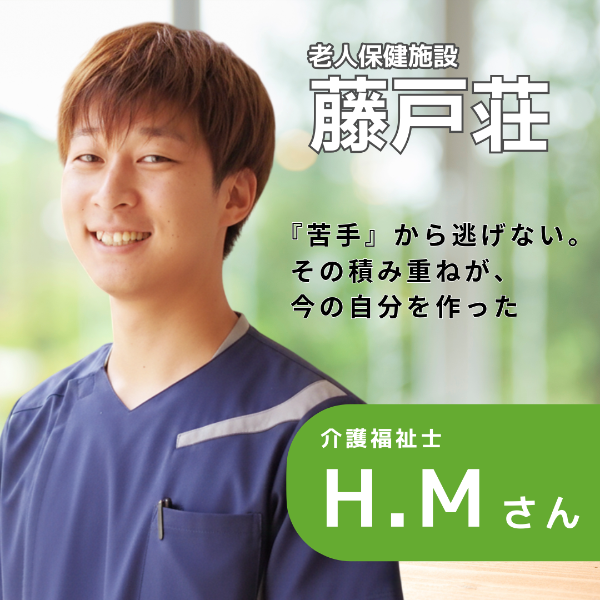 倉敷藤戸荘 / 介護福祉士/H.Mさん