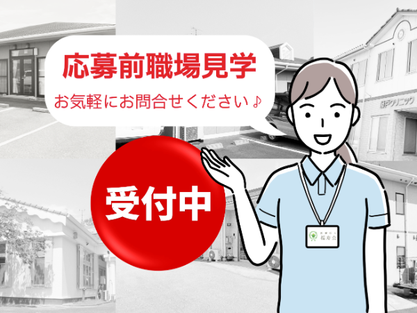 応募前見学受付中!