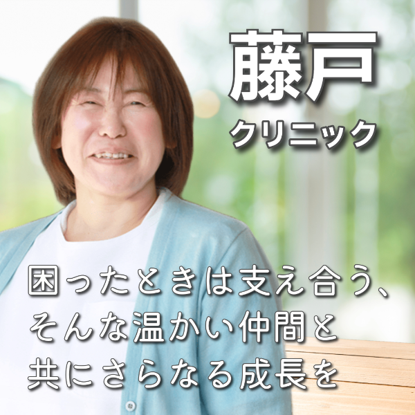 藤戸クリニック / 看護師/I.Tさん