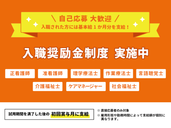 入職奨励金制度　実施中!!