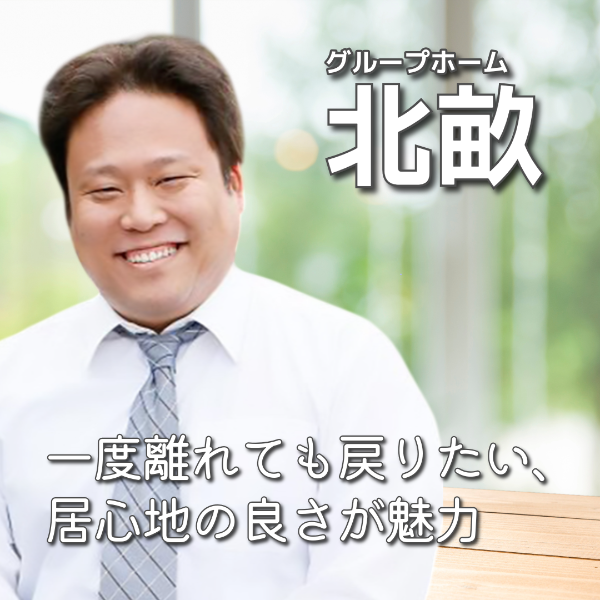 グループホーム北畝 / 管理者/S.Kさん