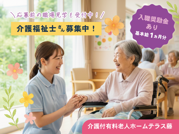 ≪倉敷市茶屋町≫【介護福祉士 / 正職員 / 介護付有料老人ホームテラス藤】≪入職奨励金対象:基本給の1か月分を進呈!!≫