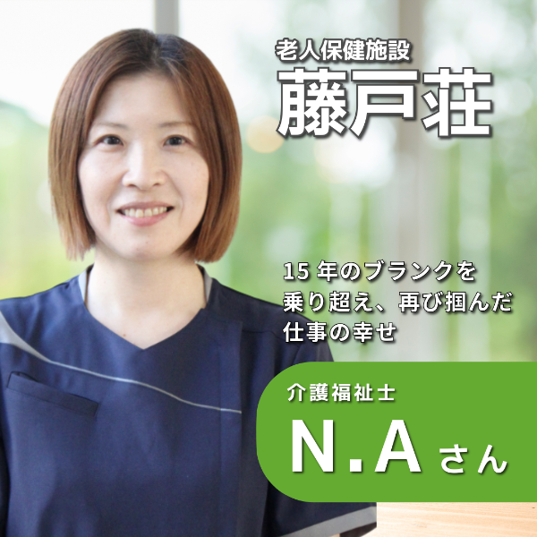 倉敷藤戸荘 / 介護福祉士/N.Aさん