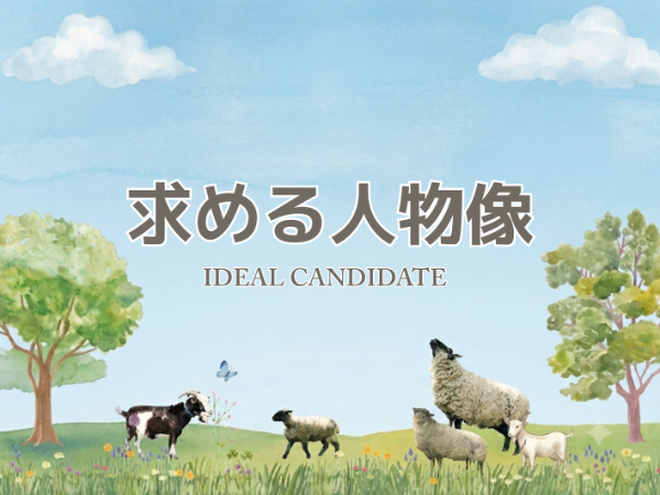 求める人物像