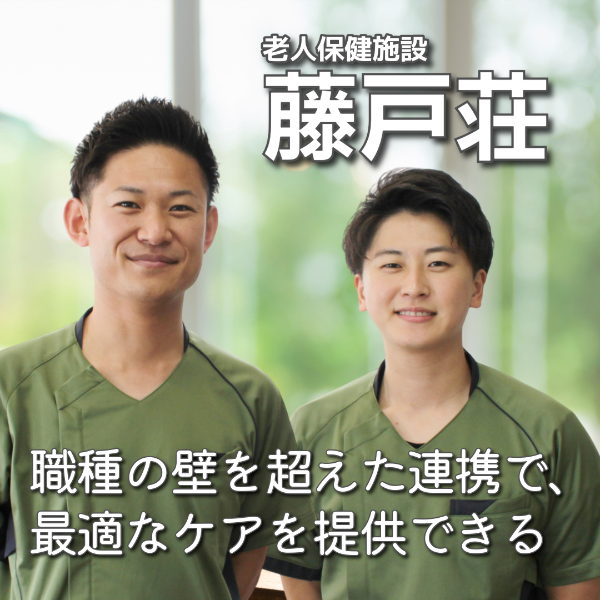 倉敷藤戸荘 / 理学療法士/Oさん・Aさん