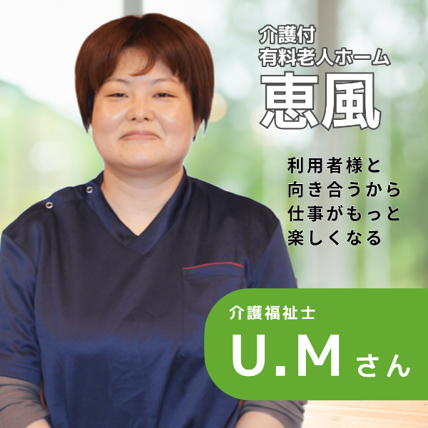 介護付有料老人ホーム恵風 / 介護福祉士/U.Mさん
