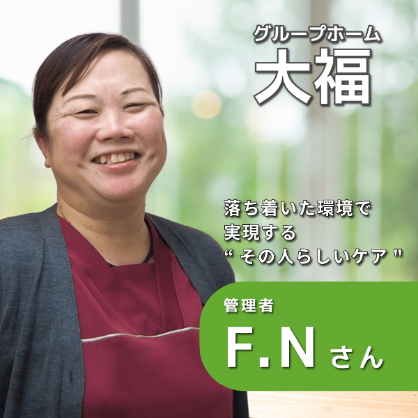 グループホーム大福 / 管理者/F.Nさん