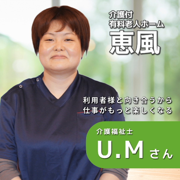 介護付有料老人ホーム恵風 / 介護福祉士/U.Mさん