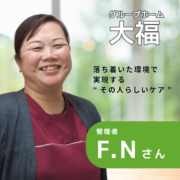 グループホーム大福 / 管理者/F.Nさん