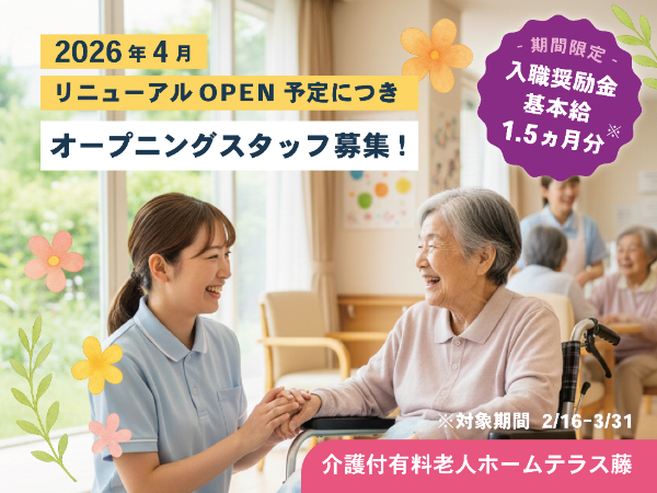 ≪倉敷市≫2026年4月OPEN予定!!／オープニングスタッフ募集／看護職／正職員（介護付有料老人ホームテラス藤）／≪入職奨励金対象：基本給の1.5か月分を進呈!!（期間限定）≫