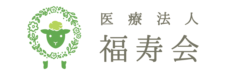医療法人　福寿会