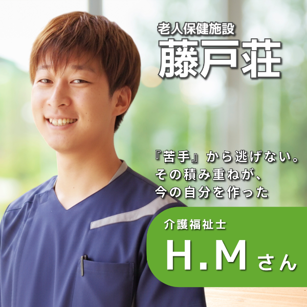 倉敷藤戸荘 / 介護福祉士/H.Mさん