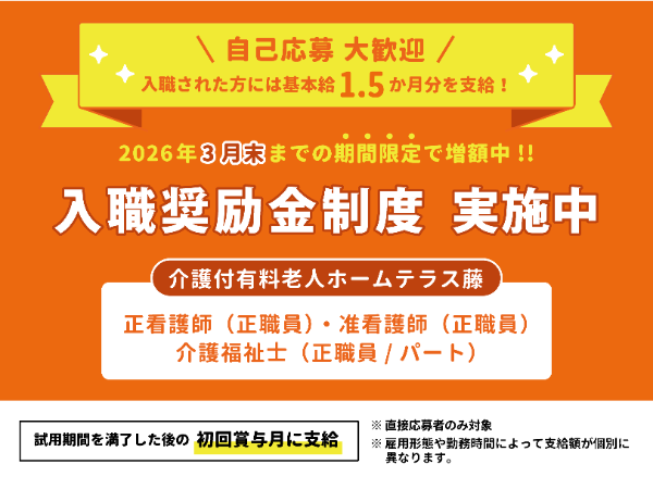 入職奨励金制度実施中!!