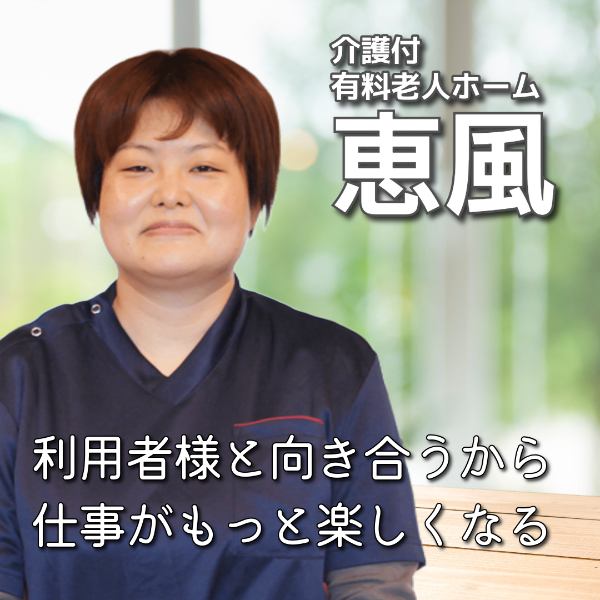 介護付有料老人ホーム恵風 / 介護福祉士/U.Mさん
