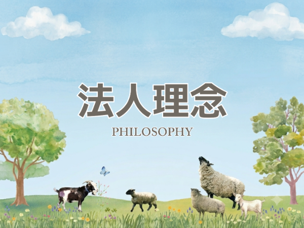 法人理念