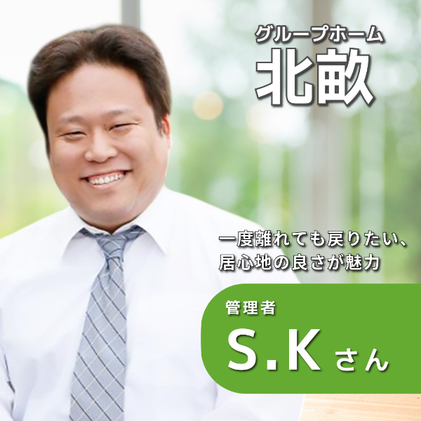 グループホーム北畝 / 管理者/S.Kさん