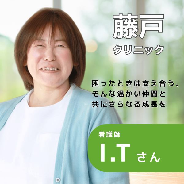 藤戸クリニック / 看護師/I.Tさん