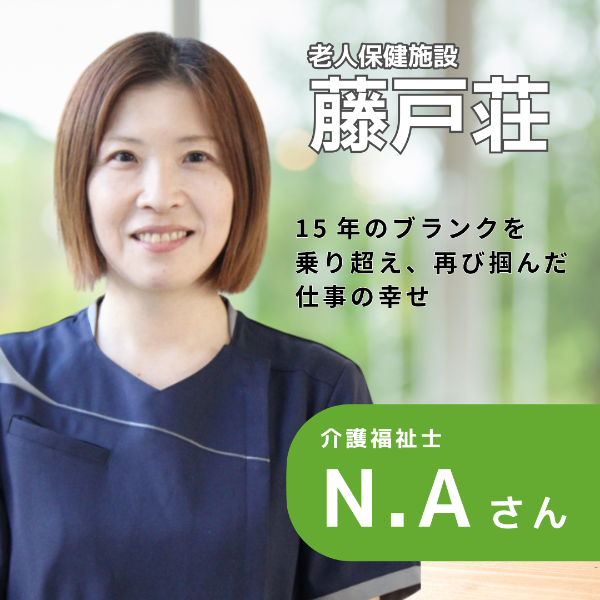 倉敷藤戸荘 / 介護福祉士/N.Aさん