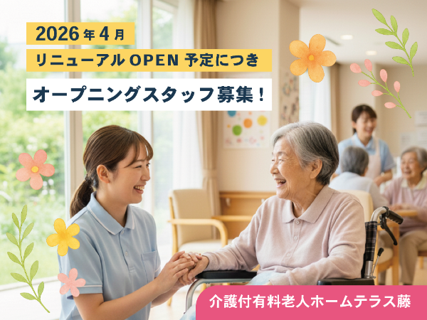 ≪倉敷市≫2026年4月リニュアルオープン♪/オープニングスタッフ募集/倉敷市茶屋町/介護福祉士・介護士/正職員/介護付有料老人ホームテラス藤≪入職奨励金対象(介護福祉士のみ):基本給の1か月分を進呈!!)≫