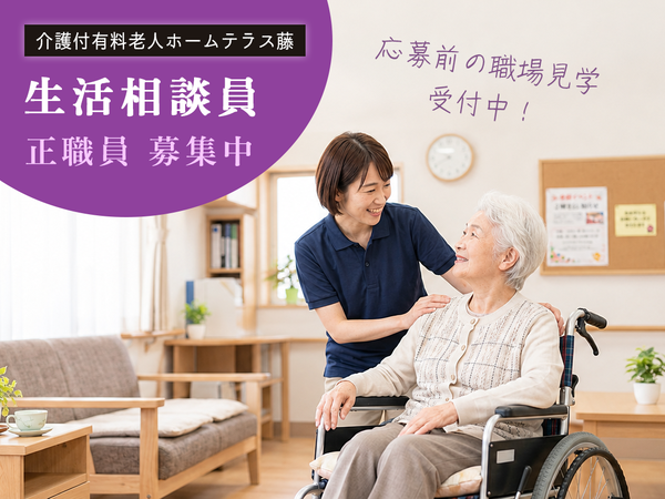 ≪倉敷市茶屋町≫【生活相談員（正職員） /  介護付有料老人ホームテラス藤】