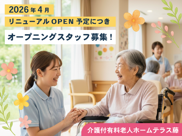 ≪倉敷市≫2026年4月OPEN予定!!/オープニングスタッフ募集/倉敷市茶屋町/介護福祉士・介護士/正職員/介護付有料老人ホームテラス藤≪入職奨励金対象≫