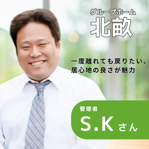 グループホーム北畝 / 管理者/S.Kさん
