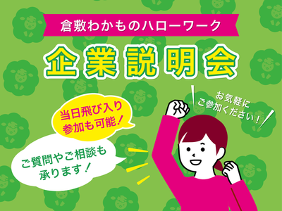 2026/02/09　企業説明会 in倉敷わかものハローワーク