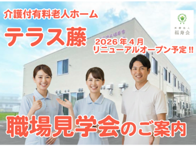 4月リニューアルOPEN予定!!介護付有料老人ホームテラス藤 職場見学会のご案内♪