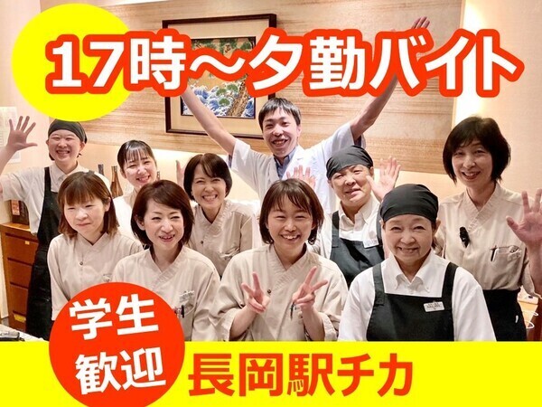越後 長岡小嶋屋 殿町本店 17時~22時/週2日~OK/学生・Wワーク歓迎
