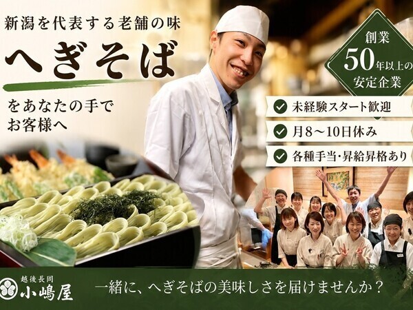 越後 長岡小嶋屋 殿町本店