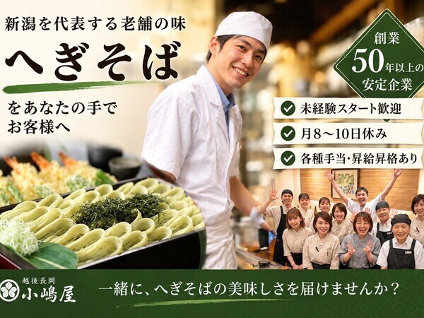 越後 長岡小嶋屋 殿町本店